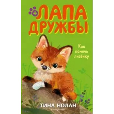 Как помочь лисенку. Т.Нолан