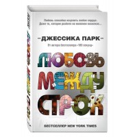 Любовь между строк. Книга 1. Д. Парк