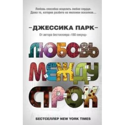 Любовь между строк. Книга 1. Д. Парк