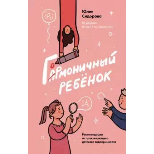 Гормоничный ребенок. Рекомендации от практикующего детского эндокринолога. Сидорова Ю.А.