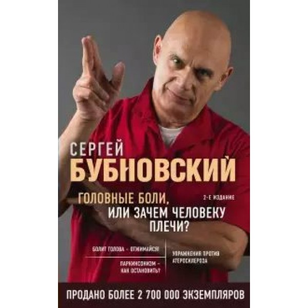 Головные боли, или Зачем человеку плечи?. Бубновский С.М.