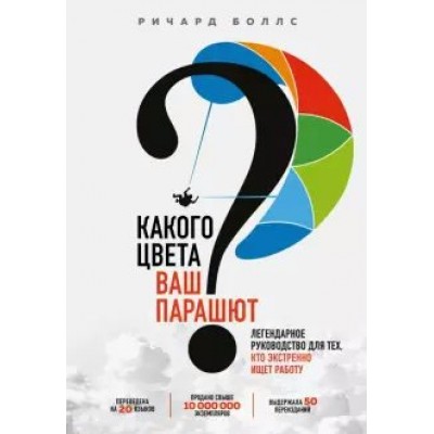 Какого цвета Ваш парашют? Легендарное руководство для тех, кто экстренно ищет работу. Р. Боллс