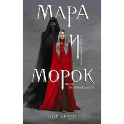 Мара и Морок. Л. Арден