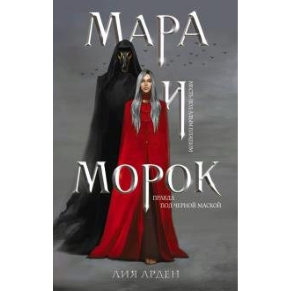 Мара и Морок. Л. Арден