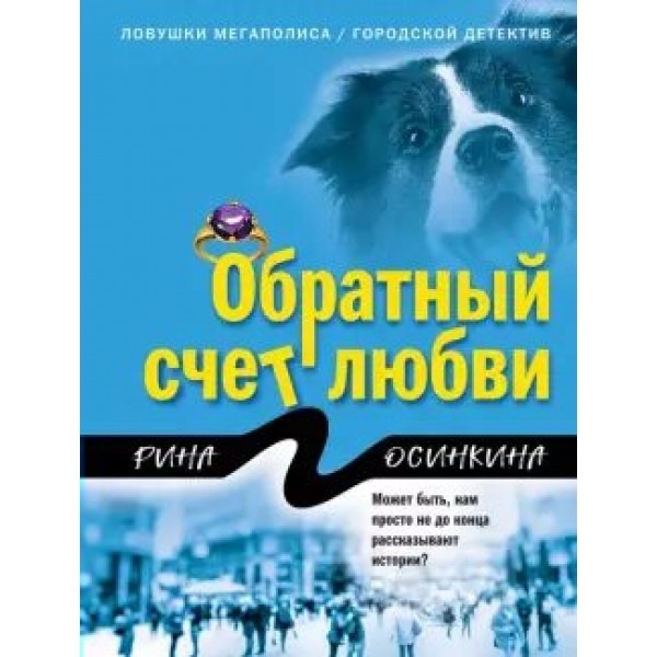 Обратный счет любви. Р. Осинкина