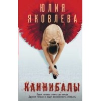 Каннибалы. Яковлева Ю.Ю.