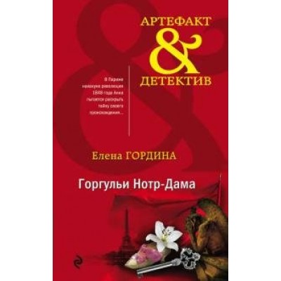 Горгульи Нотр - Дама. Е. Гордина