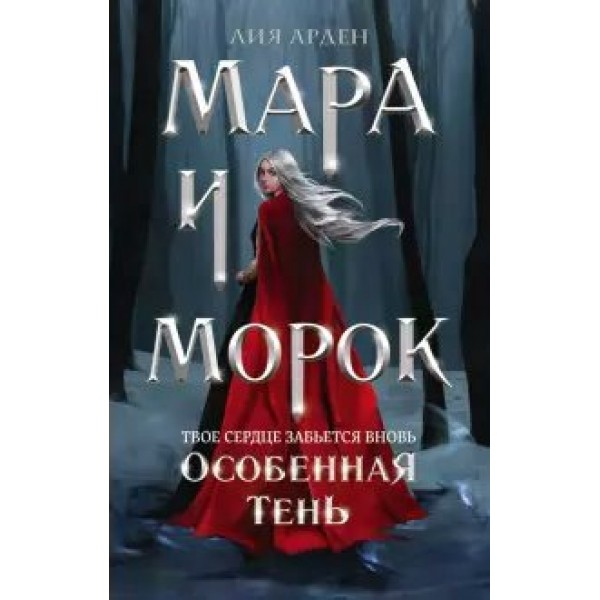 Мара и Морок. Особенная Тень. Л. Арден