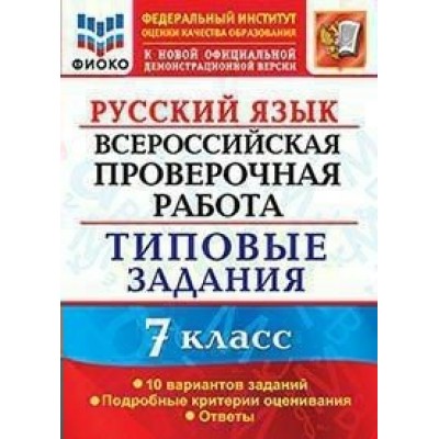 Русский язык. ВПР. 7 класс. 10 вариантов. Типовые задания. ФИОКО. Подробные критерии оценивания. Ответы. Проверочные работы. Скрипка Е.Н. Экзамен