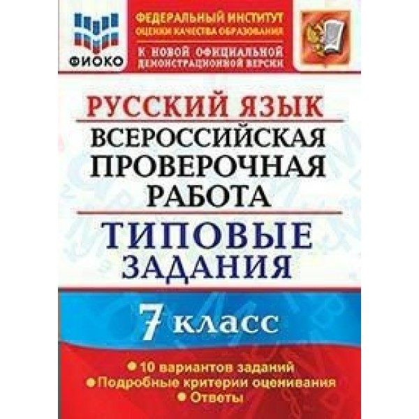 Русский язык. ВПР. 7 класс. 10 вариантов. Типовые задания. ФИОКО. Подробные критерии оценивания. Ответы. Проверочные работы. Скрипка Е.Н. Экзамен