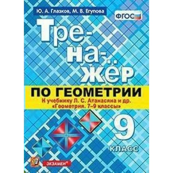 Геометрия. 9 класс. Тренажер к учебнику Л. С. Атанасяна и другие. Глазков Ю.А. Экзамен