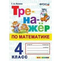 Математика. 4 класс. Тренажер. Козина Г.А. Экзамен
