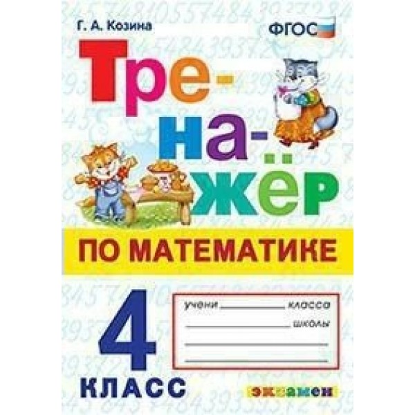 Математика. 4 класс. Тренажер. Козина Г.А. Экзамен