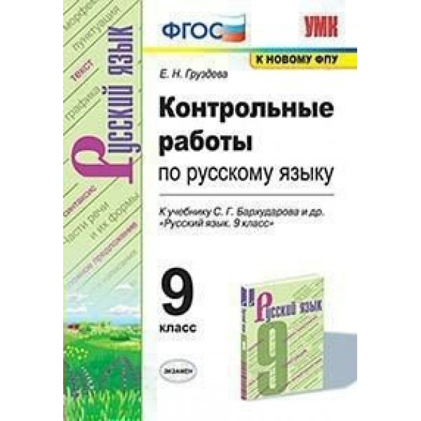 Русский язык. 9 класс. Контрольные работы к учебнику С. Г. Бархударова и другие. К новому ФПУ. Груздева Е.Н. Экзамен