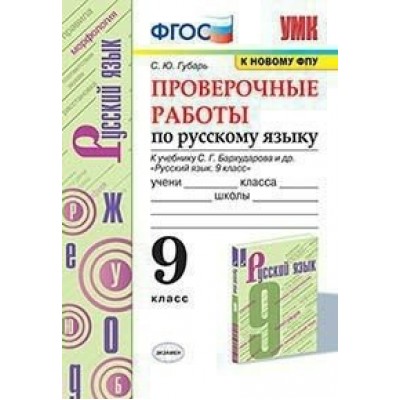 Русский язык. 9 класс. Проверочные работы к учебнику С. Г. Бархударова. К новому ФПУ. Губарь С.Ю. Экзамен