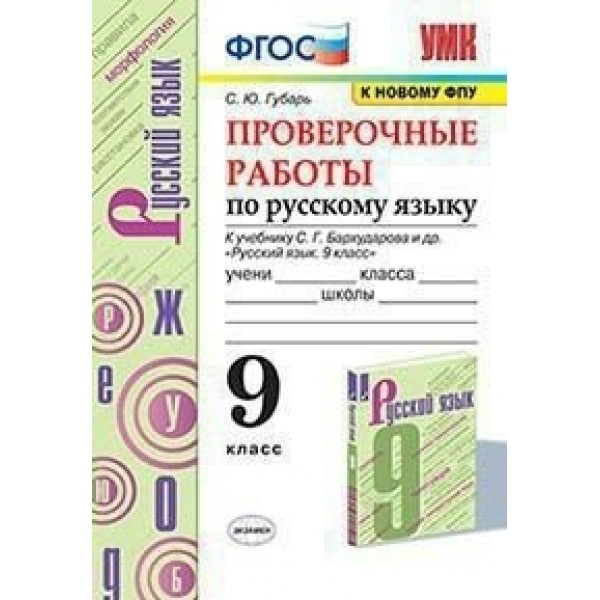 Русский язык. 9 класс. Проверочные работы к учебнику С. Г. Бархударова. К новому ФПУ. Губарь С.Ю. Экзамен