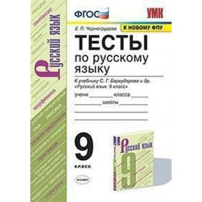 Русский язык. 9 класс. Тесты к учебнику С. Г. Бархударова. К новому ФПУ. Черногрудова Е.П. Экзамен