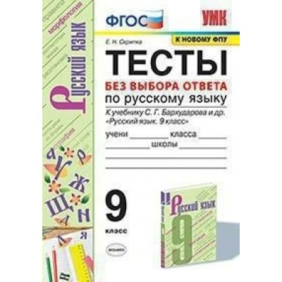 Русский язык. 9 класс. Тесты без выбора ответа к учебнику С. Г. Бархударова и другие. К новому ФПУ. Скрипка Е.Н. Экзамен