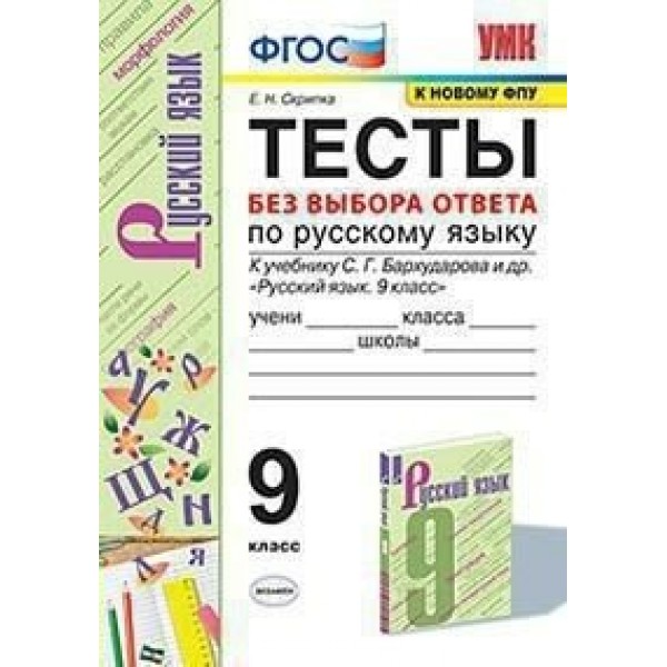 Русский язык. 9 класс. Тесты без выбора ответа к учебнику С. Г. Бархударова и другие. К новому ФПУ. Скрипка Е.Н. Экзамен