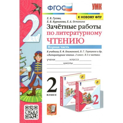 Литературное чтение. 2 класс. Зачетные работы к учебнику Л. Ф. Климановой, В. Г. Горецкого и другие. К новому ФПУ. Часть 1. Проверочные работы. Гусева Е.В. Экзамен