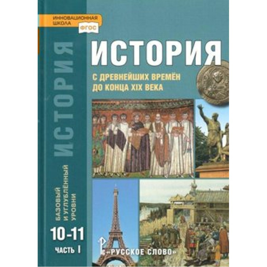 Купить История с древнейших времен до конца ХIХ века. 10 - 11 классы.  Учебник. Базовый и углубленный уровни. Часть 1. 2020. Сахаров А.Н.,Загладин  Н.В. Русское слово с доставкой по Екатеринбургу и УРФО