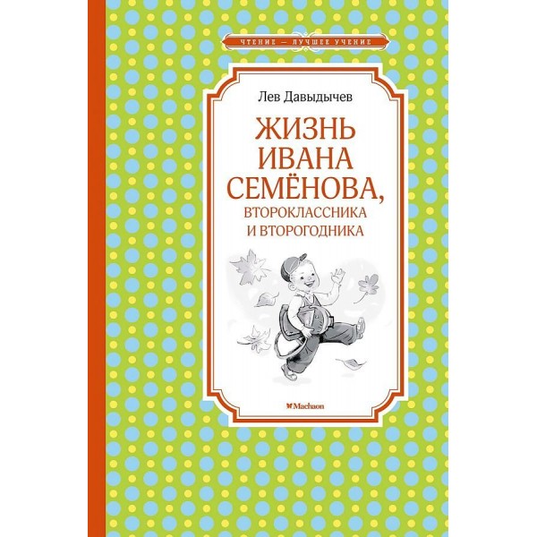 Жизнь Ивана Семенова, второклассника и второгодника. Давыдычев Л.И.