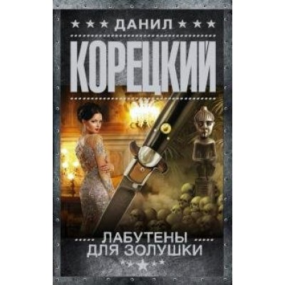 Лабутены для Золушки. Корецкий Д.А.