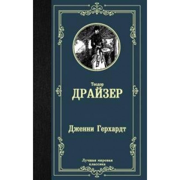 Дженни Герхардт. Т. Драйзер