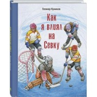 Как я влиял на Севку. Куликов Г.Г.