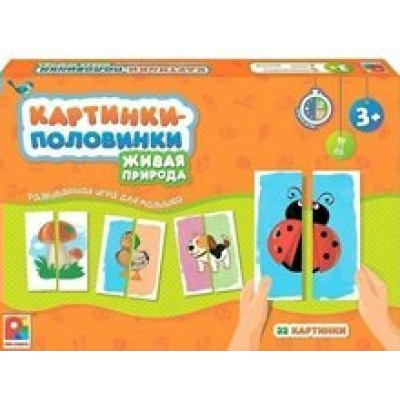 Радуга Игра   Картинки - половинки. Живая природа/32 картинки С-1036 Россия