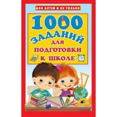 1000 заданий для подготовки к школе. Дмитриева В.Г.