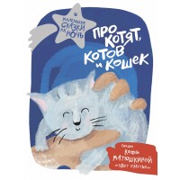 Про котят, котов и кошек. Матюшкина Е.А.