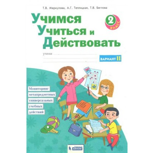 Учимся учиться и действовать. 2 класс. Рабочая тетрадь. Вариант 2. Диагностические работы. Меркулова Т.В Бином