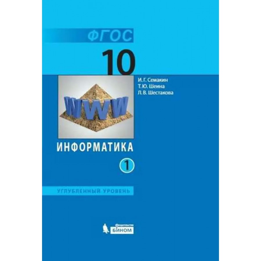 Информатика семакин рабочая тетрадь. Семакин Информатика. Информатика 10 Семакин. Учебник Семакин. Семакин учебник 10 класс.