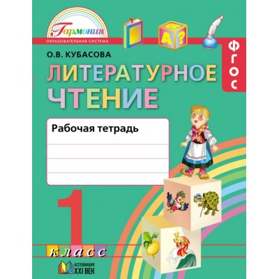 Литературное чтение. 1 класс. Рабочая тетрадь. Кубасова О.В. Ассоциация 21 век