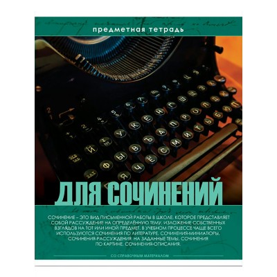 Тетрадь предметная 48 листов А5 линия Profit. Эрудит. Для сочинений 48-6478 ПрофПресс 10/80