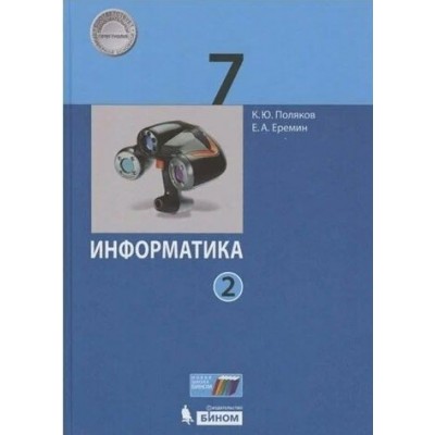 Информатика. 7 класс. Учебник. Часть 2. 2020. Поляков К.Ю. Бином