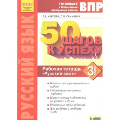 ФГОС. Русский язык. 50 шагов к успеху/нов. офор. Проверочные работы. 3 кл Каясова Т.А. Бином