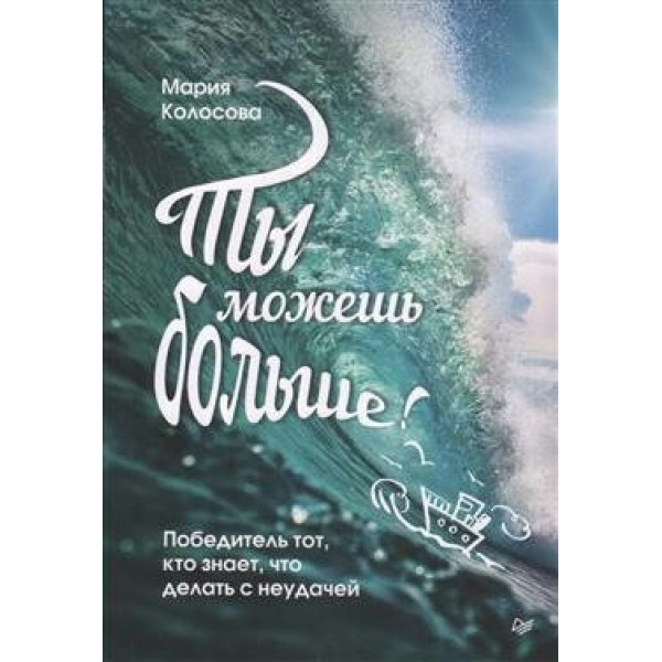 Ты можешь больше! Победитель тот, кто знает, что делать с неудачей. М.Колосова