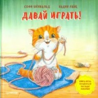 Давай играть!. С.Шенвальд Давай играть!. С.Шенвальд