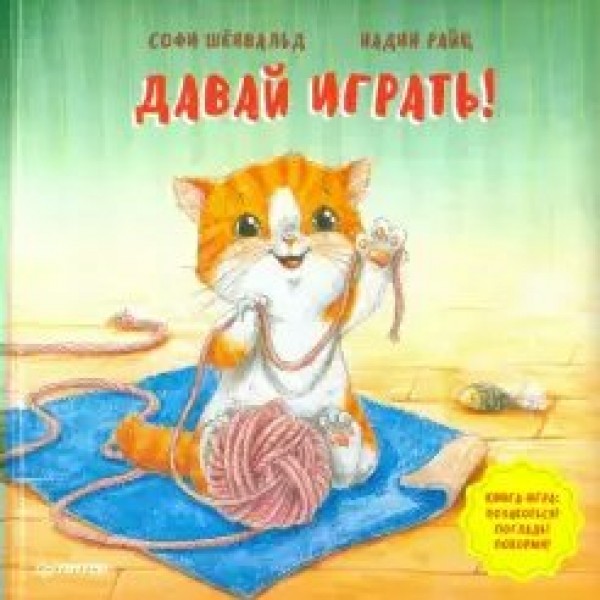 Давай играть!. С.Шенвальд