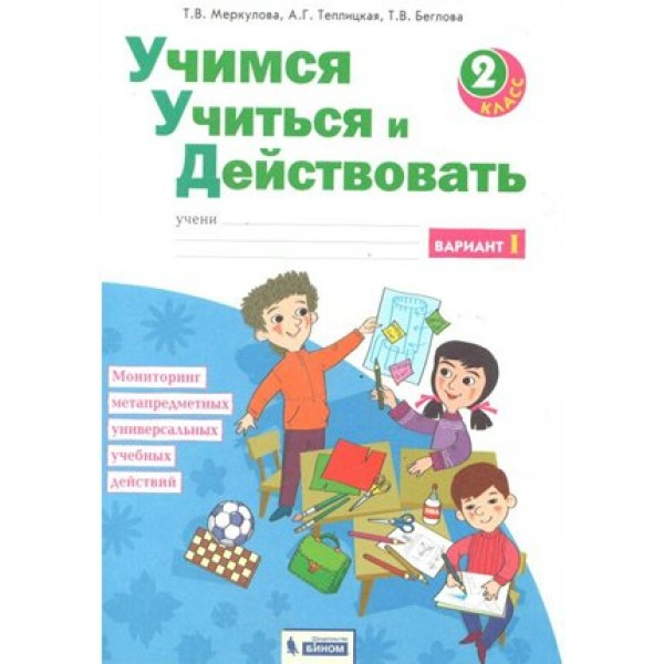 Учимся учиться и действовать. 2 класс. Рабочая тетрадь. Вариант 1. Диагностические работы. Меркулова Т.В Бином