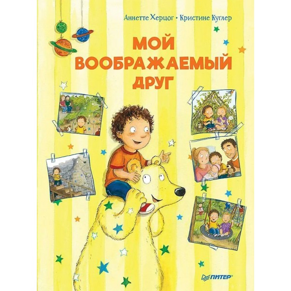 Полезные сказки. Мой воображаемый друг. А. Херцог