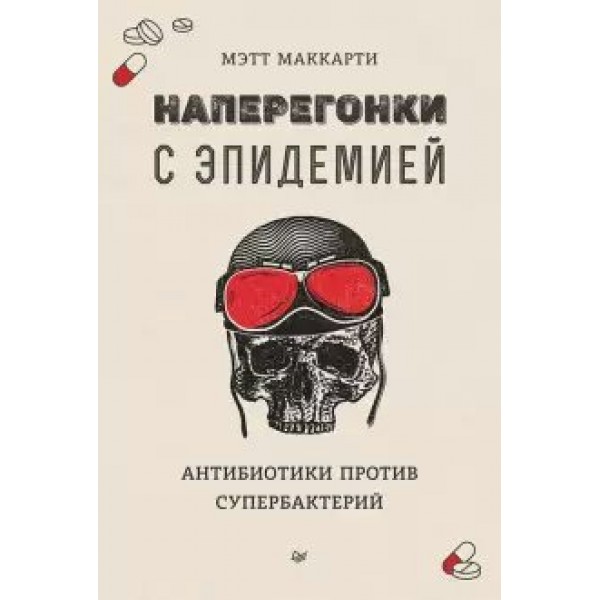 Наперегонки с эпидемией. Антибиотики против супербактерий. М.Маккарти