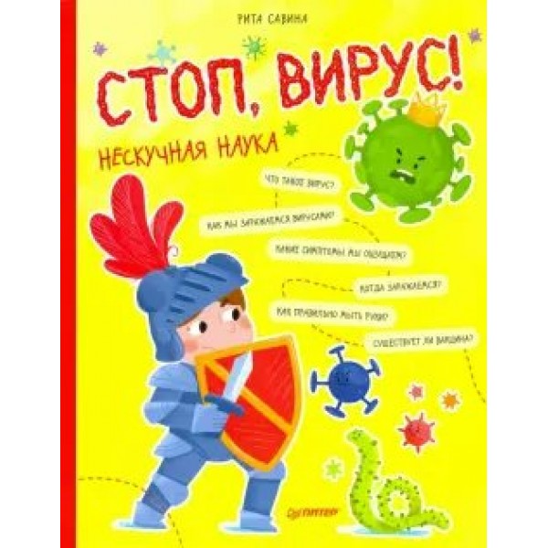 Стоп, Вирус! Нескучная наука. Р.Савина