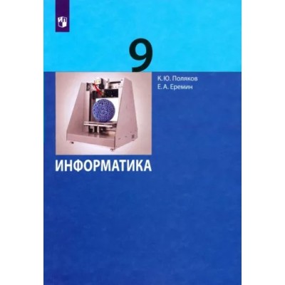 Информатика. 9 класс. Учебник. 2020. Поляков К.Ю.,Еремин Е.А. Бином