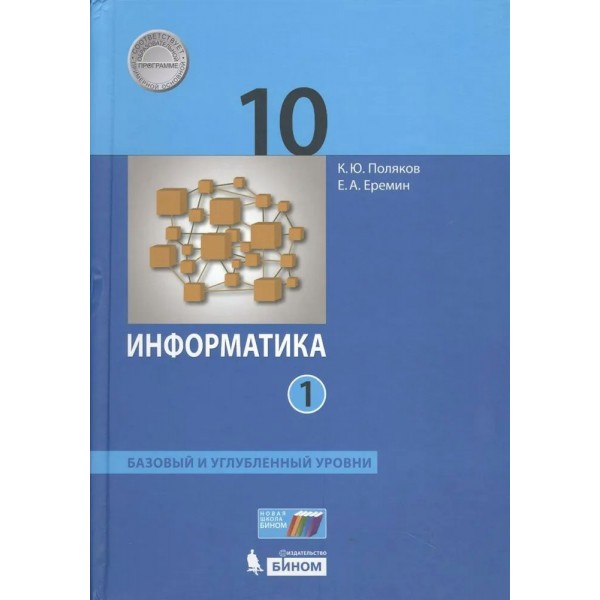 Информатика. 10 класс. Учебник. Базовый и углубленный уровни. Часть 1. 2020. Поляков К.Ю.,Еремин Е.А. Бином