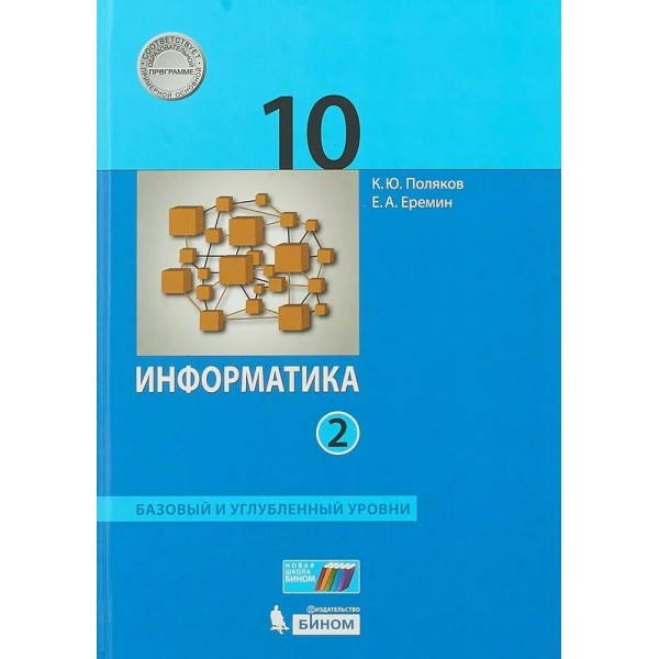 Информатика. 10 класс. Учебник. Базовый и углубленный уровни. Часть 2. 2020. Поляков К.Ю.,Еремин Е.А. Бином