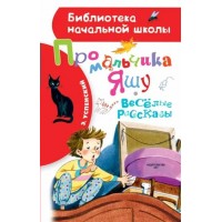 Про мальчика Яшу. Веселые рассказы. Успенский Э.Н.