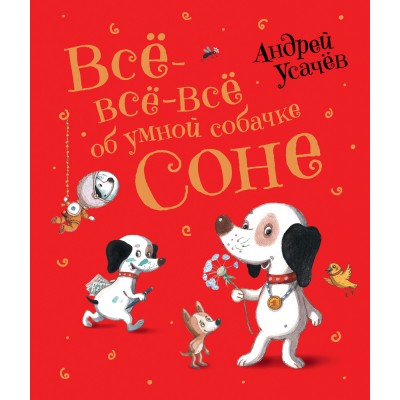 Все - все - все об умной собачке Соне. Усачев А.А.